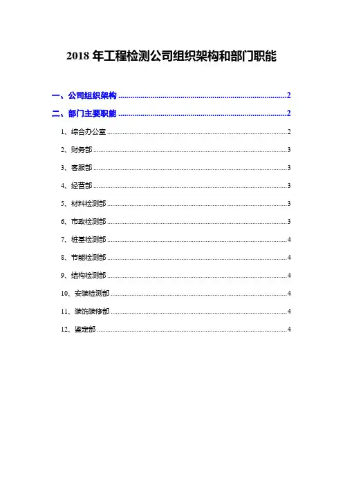 2018年工程检测公司组织架构和部门职能