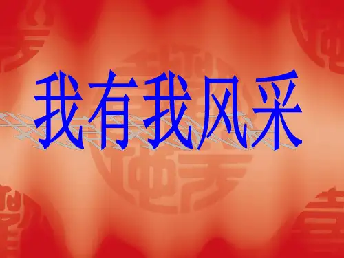 我有我风采