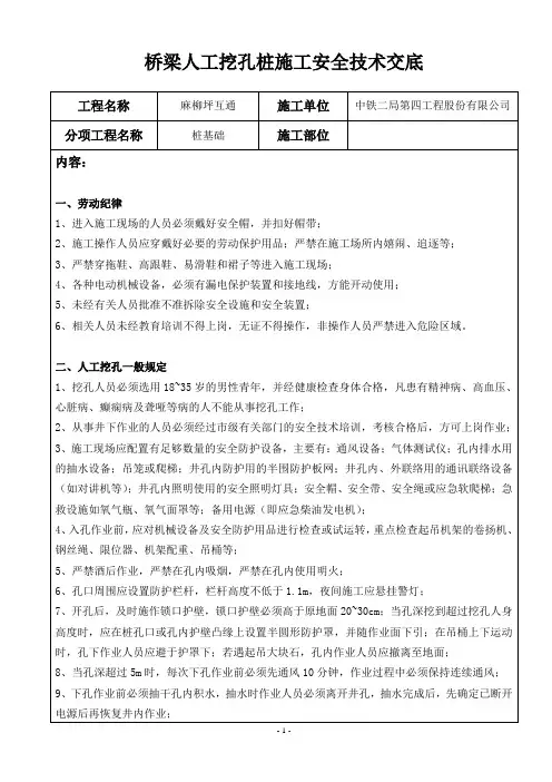 桥梁人工挖孔桩施工安全技术交底