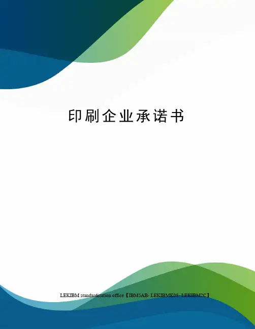 印刷企业承诺书