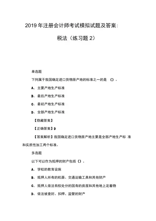 2019年注册会计师考试模拟试题及答案：税法