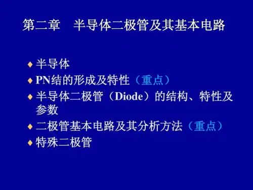 模拟电子技术 半导体二极管及其基本电路