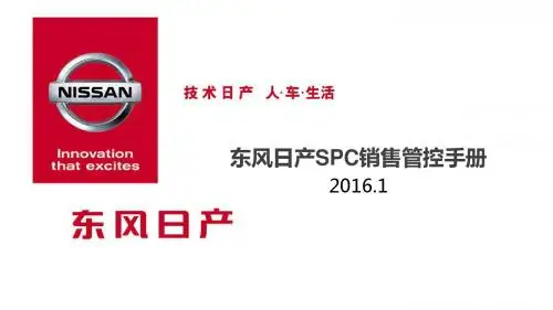 东风日产SPC销售管控手册