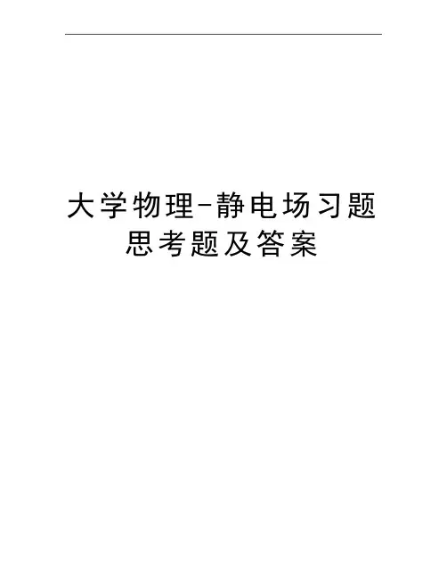 最新大学物理-静电场习题思考题及答案