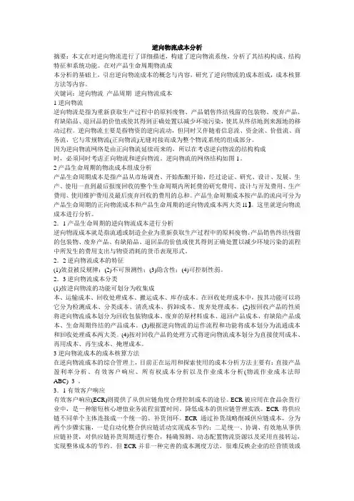 逆向物流成本分析