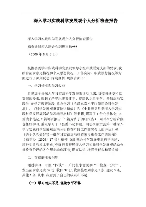 深入学习实践科学发展观个人分析检查报告