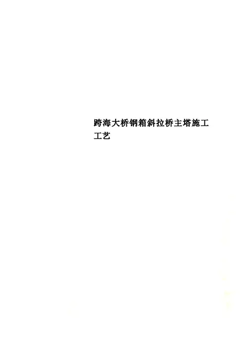 跨海大桥钢箱斜拉桥主塔施工工艺