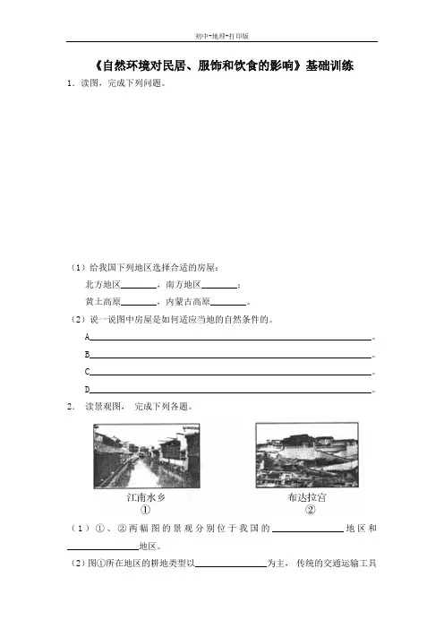 中图版-地理-七年级下册-《自然环境对民居、服饰和饮食的影响》基础训练