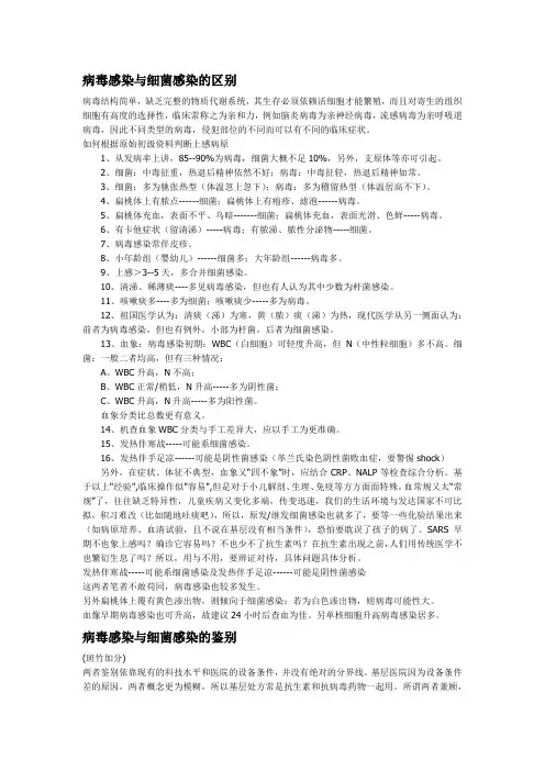 病毒与细菌感染的区别