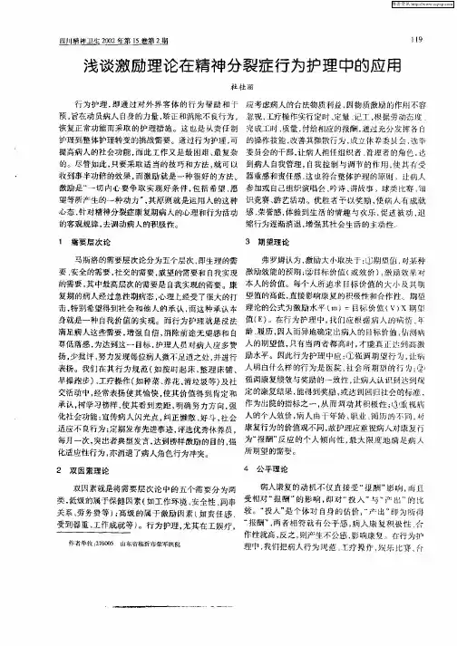 浅谈激励理论在精神分裂症行为护理中的应用
