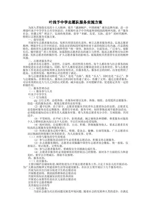 中学志愿队服务实施方案
