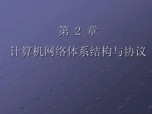 二计算机网络体系结构与协议