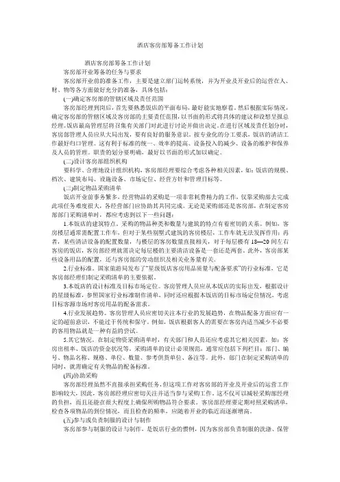 酒店客房部筹备工作计划