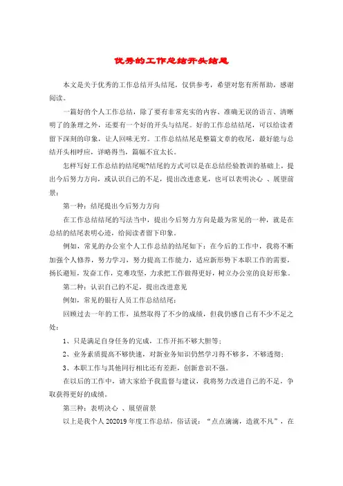 优秀的工作总结开头结尾