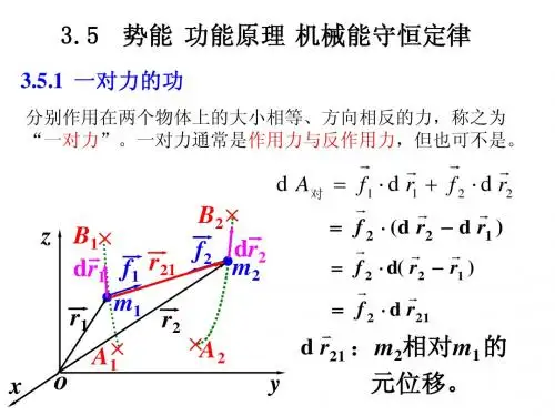 华南理工大学物理课件-3.5势能功能原理机械能守恒2010级