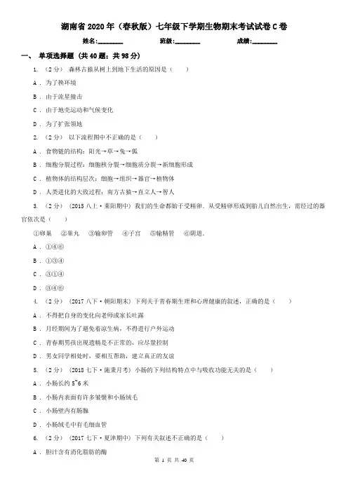 湖南省2020年(春秋版)七年级下学期生物期末考试试卷C卷