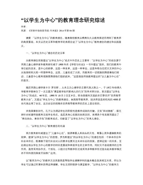 “以学生为中心”的教育理念研究综述