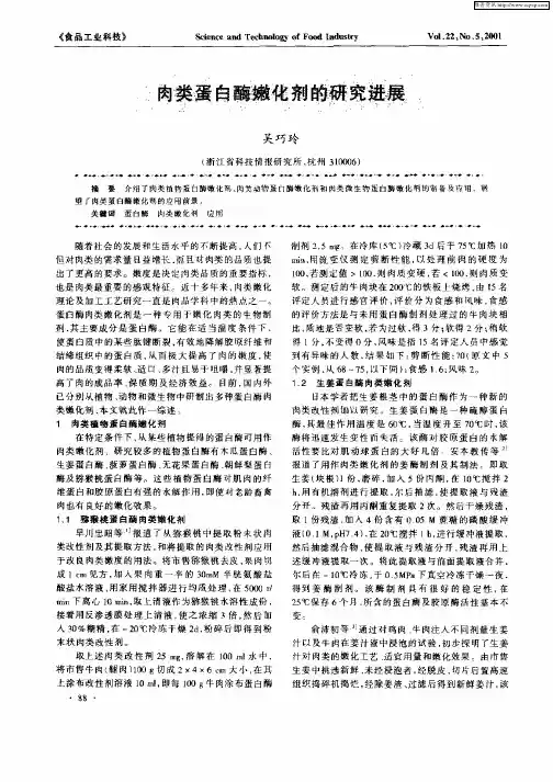 肉类蛋白酶嫩化剂的研究进展