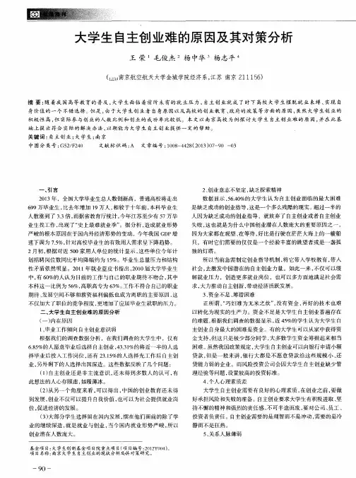 大学生自主创业难的原因及其对策分析