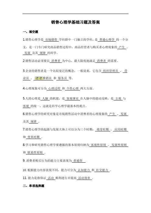 最全销售心理学基础的习题及答案打印版.doc