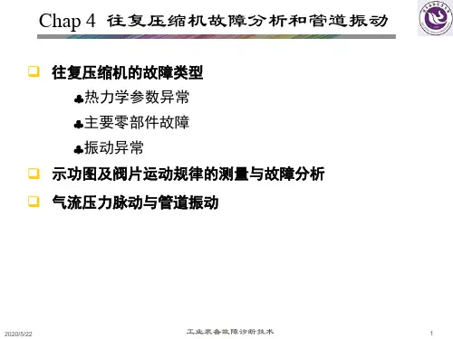 往复压缩机的故障分析