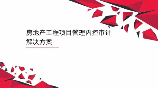 房地产工程项目管理内控审计解决方案