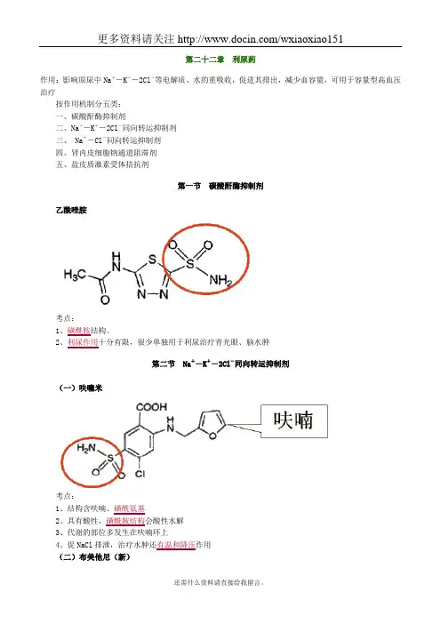 药物化学利尿药考点归纳