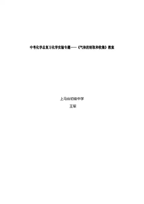 《气体的制取和收集》教案