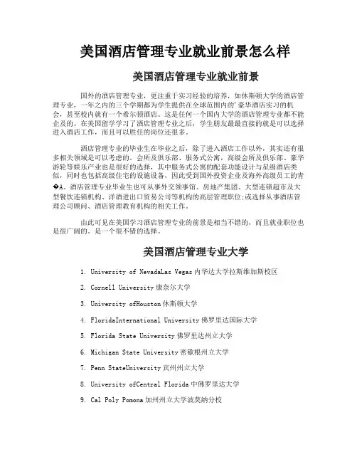 美国酒店管理专业就业前景怎么样