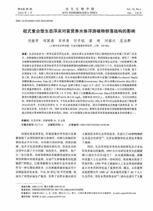 框式复合型生态浮床对富营养水体浮游植物群落结构的影响