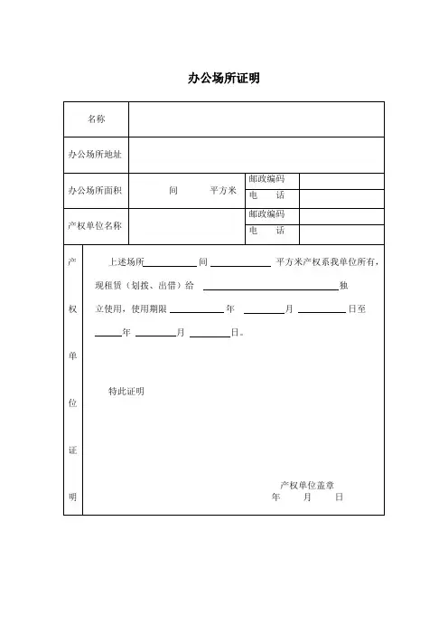 办公场所证明