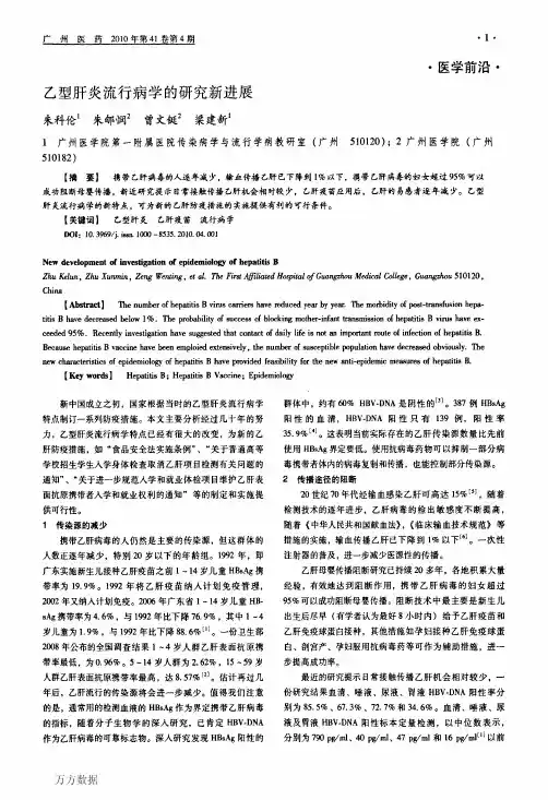 乙型肝炎流行病学的研究新进展