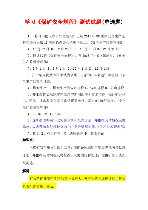 学习《煤矿安全规程》测试试题(单选题)