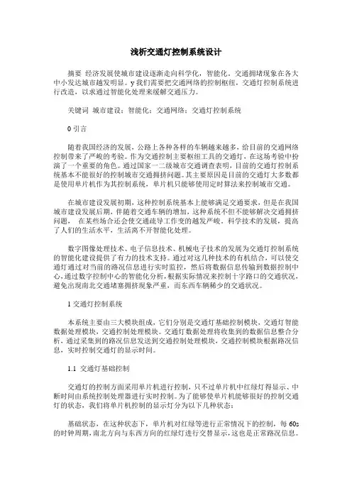浅析交通灯控制系统设计
