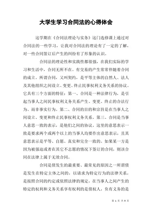 大学生学习合同法的心得体会