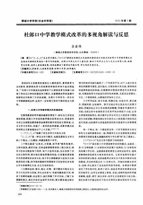 杜郎口中学教学模式改革的多视角解读与反思