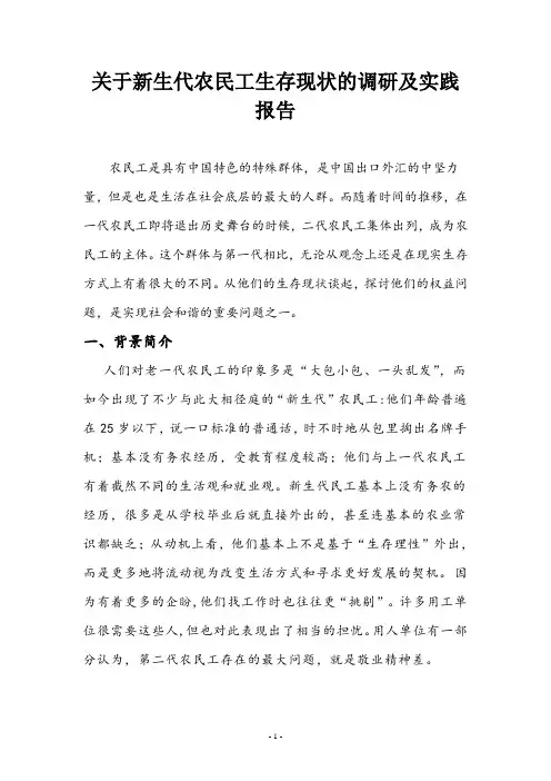 关于新生代农民工生存现状调研及实践报告