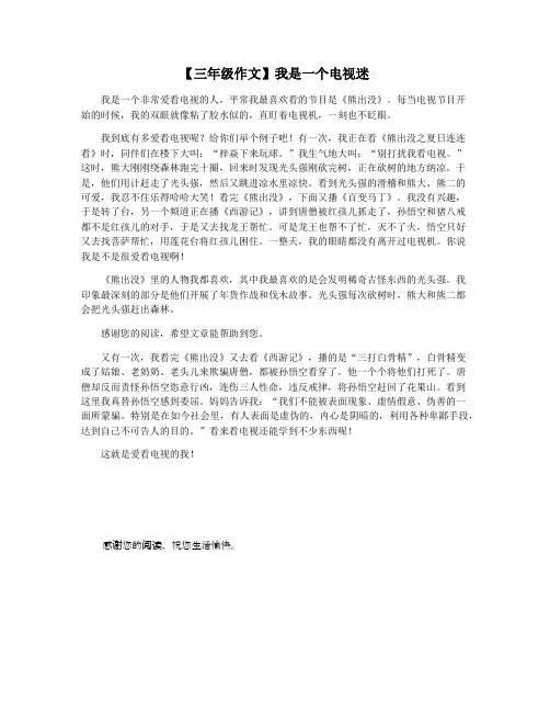 【三年级作文】我是一个电视迷