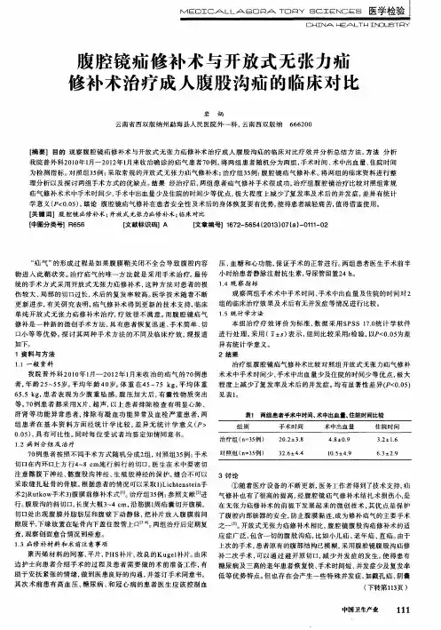 腹腔镜疝修补术与开放式无张力疝修补术治疗成人腹股沟疝的临床对比