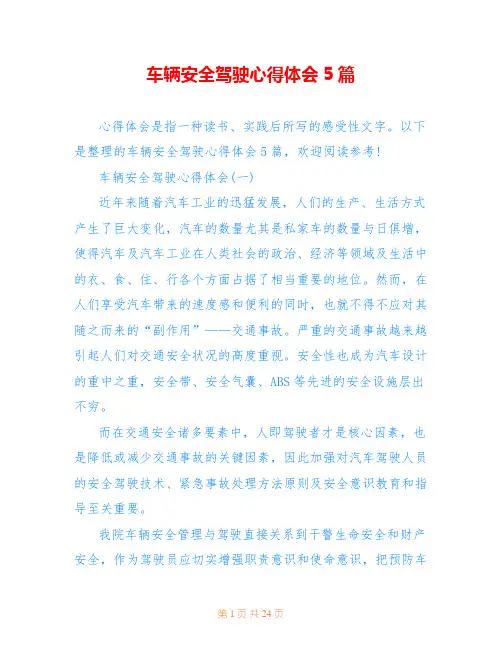 车辆安全驾驶心得体会5篇