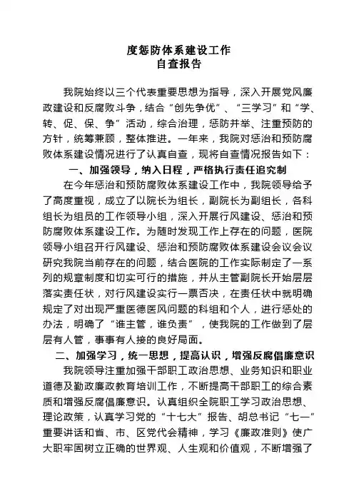 2011年度惩防体系建设工作自查报告