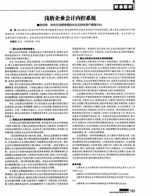浅析企业会计内控系统