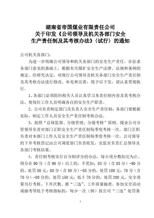 公司领导及各部门安全生产岗位责任制及考核办法