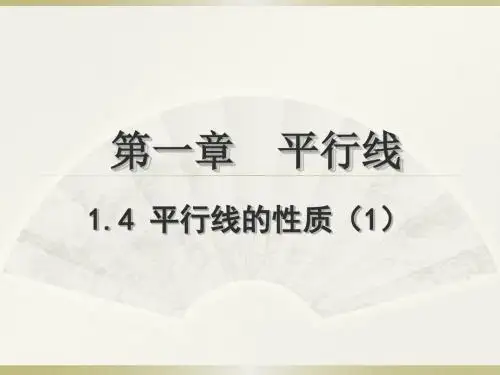 七年级数学课件:1.4《平行线的性质》1(浙教版下册)