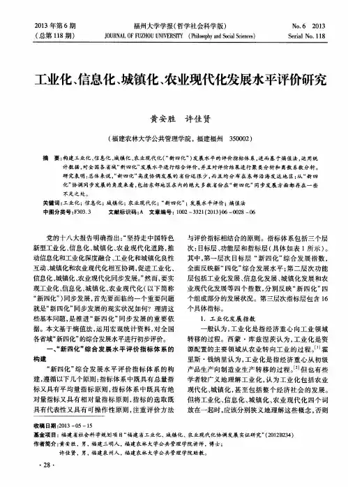 工业化、信息化、城镇化、农业现代化发展水平评价研究