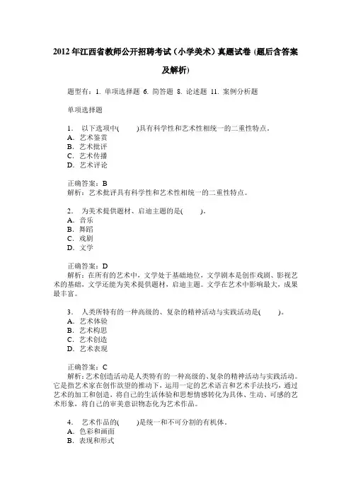 2012年江西省教师公开招聘考试(小学美术)真题试卷(题后含答案及解析)