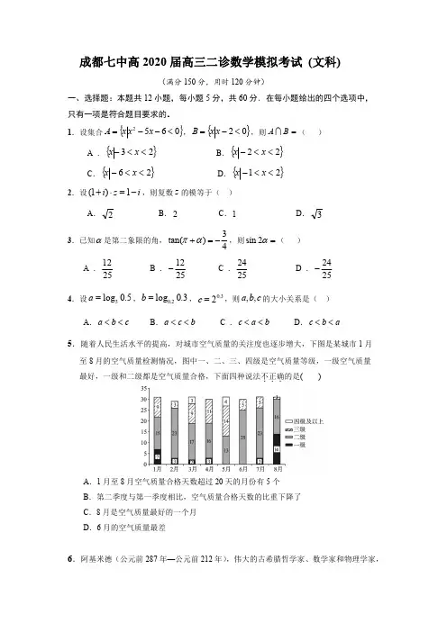 2020年3月6日四川省成都市高2020届高2017级高三成都七中二诊模拟文科数学试题