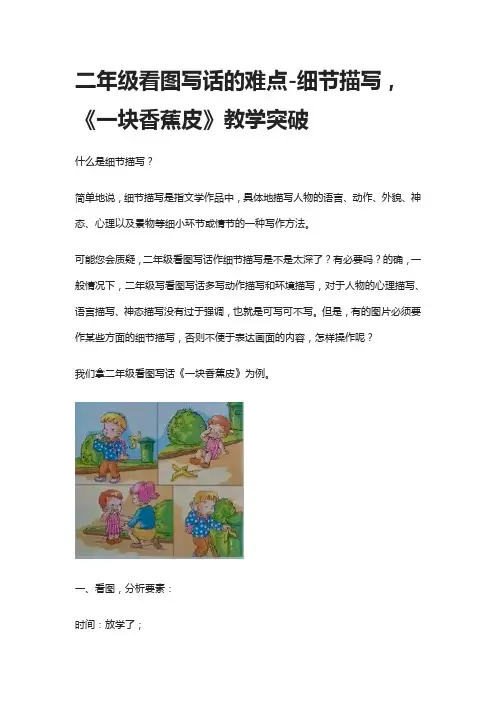 [精]二年级看图写话的难点-细节描写,《一块香蕉皮》教学突破