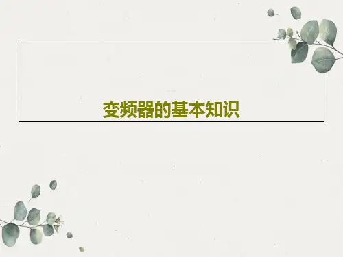 变频器的基本知识22页PPT