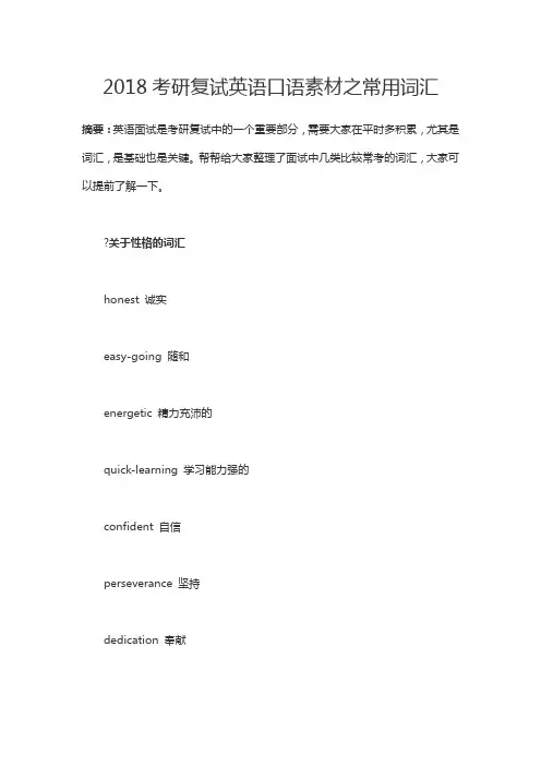 考研复试英语口语素材之常用词汇